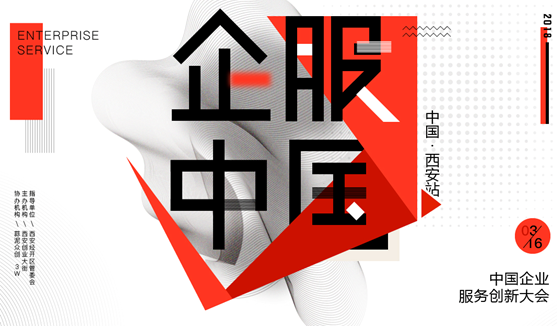 2018中国企业服务创新大会开幕  深化行业交流合作