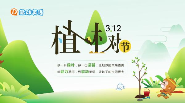 能动英语:十年树木与百年树人