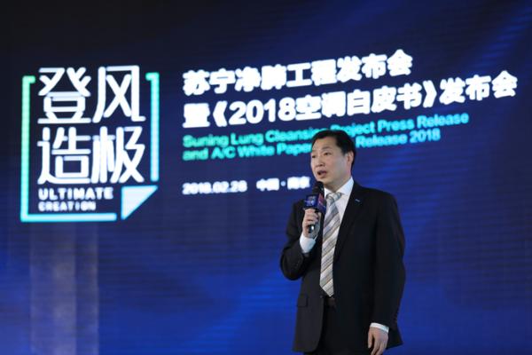 苏宁“净肺工程”发布会暨2018空调白皮书发布会盛大召开