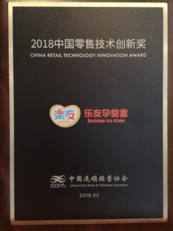 乐友APP商城荣获2018中国零售数字化创新大会零售技术创新奖