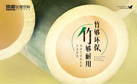 顶固全屋定制 以竹换木 打造会呼吸的家