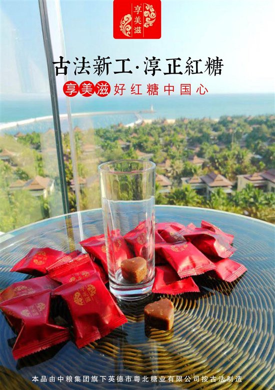 传承古法红糖千年技艺 享美滋秉承两大行业新工