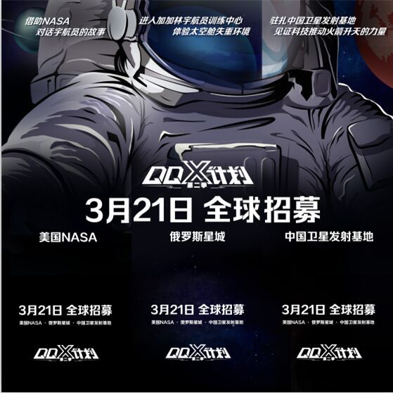 QQ-X计划第二季信息曝光，太空成终极探索之地