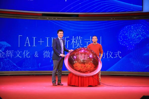 金辉文化与微软人工智能战略合作发布会圆满结束