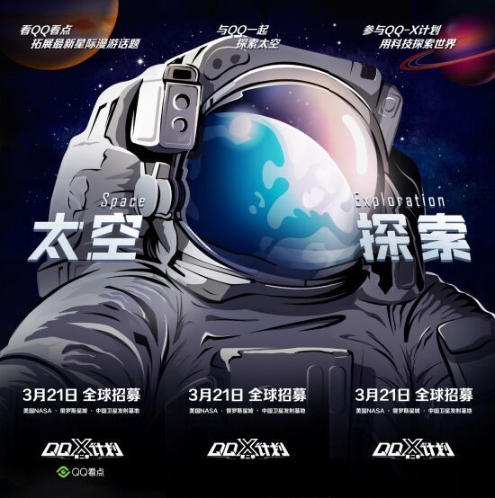 QQ-X计划第二季信息曝光，太空成终极探索之地