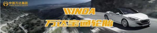 万达宝通与您一同选购适合的轮胎，保障出行安全