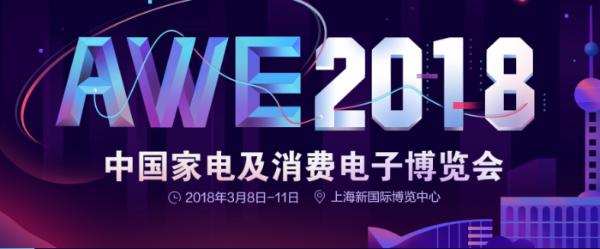 2018AWE展会落幕上海，纳碧安现场技术闪耀绽放