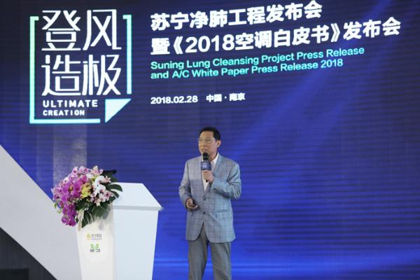 苏宁“净肺工程”发布会暨2018空调白皮书发布会盛大召开