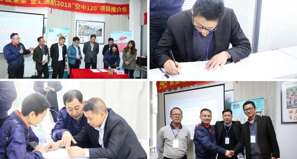 “聚金汇 赢未来” 金汇通航2018年“空中120”项目推介会圆满举行