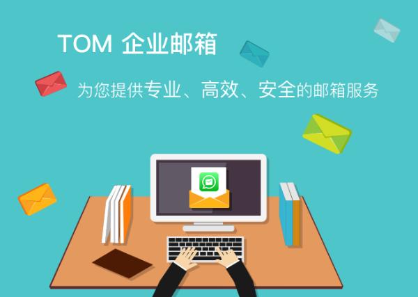 节日必备 TOM企业邮箱实用小攻略又双叒叕来了