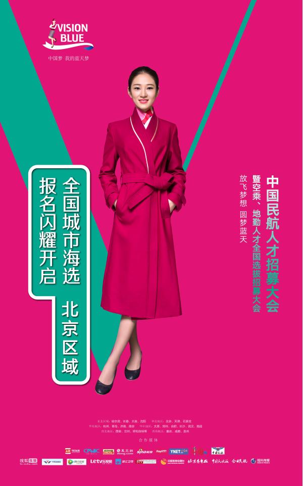 首届中国民航人才招募活动全国选拔活动北京地区开启