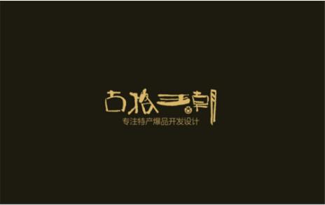 除了品牌设计  古格王朝在特产爆品开发上还有不为人之的一面