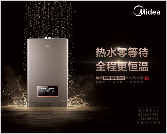 零等待，浴随心!美的零冷水热水器T5亮相天猫黑科技发布会