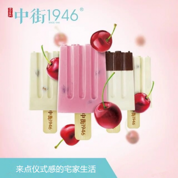 中街1946：吃出仪式感的雪糕界“扛把子”