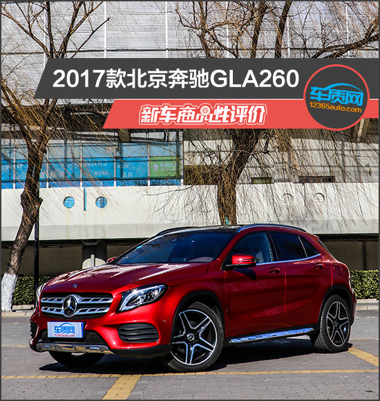 2017款北京奔驰GLA新车商品性评价