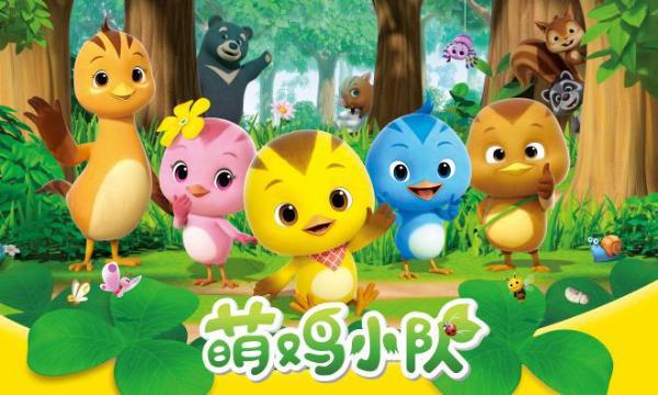《萌鸡小队》热播，带动一轮“动画儿歌热”