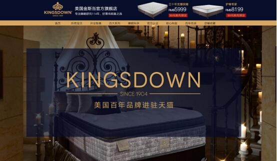 美国金斯当KINGSDOWN宣布正式进驻天猫