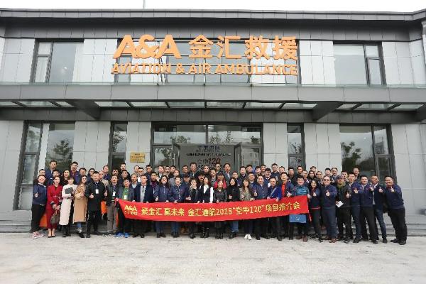 “聚金汇 赢未来” 金汇通航2018年“空中120”项目推介会圆满举行