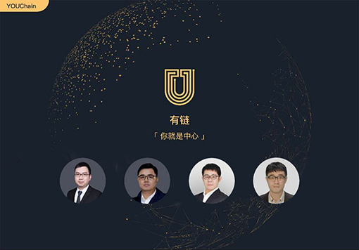 有链YOUChain创世发布 构建以“你”为中心的生态平台