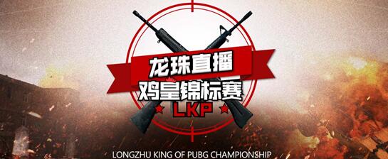 LKP鸡皇锦标赛总决赛名单新鲜出炉