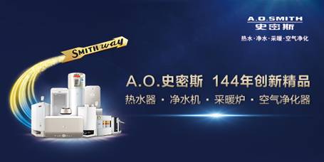 A.O.史密斯144年创新精品 引领行业再升级