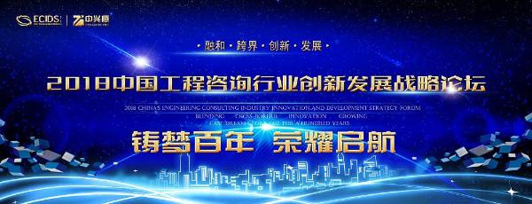 史上规模最大的工程咨询行业创新发展战略论坛，你来不来？