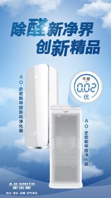 A.O.史密斯144年创新精品 引领行业再升级