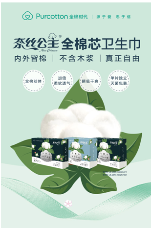 全棉时代献礼女神节 奈丝公主全棉芯受热捧