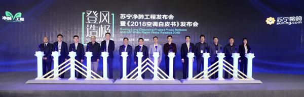 苏宁“净肺工程”发布会暨2018空调白皮书发布会盛大召开