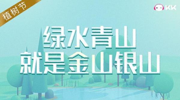 植树节KK线上直播+种树 万物生长绿色公益“生产线”