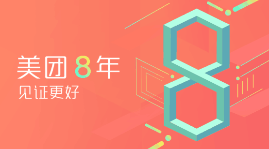 美团8周年 百万“金坚伙伴”展现8年成长与陪伴