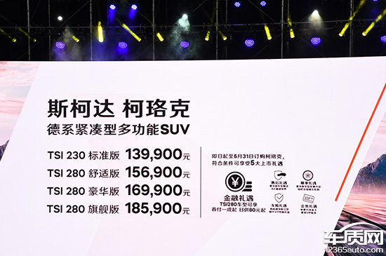 斯柯达柯珞克上市 售价13.99-18.59万元