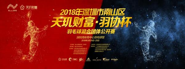 深圳南山区“天玑财富·羽协杯”羽毛球公开赛即将开战！
