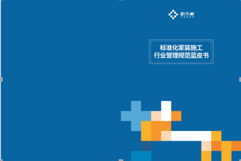 积木家装修：施工质量不该依赖工人经验！