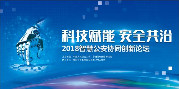 首届“智慧公安协同创新论坛”将于4月10日在北京举办