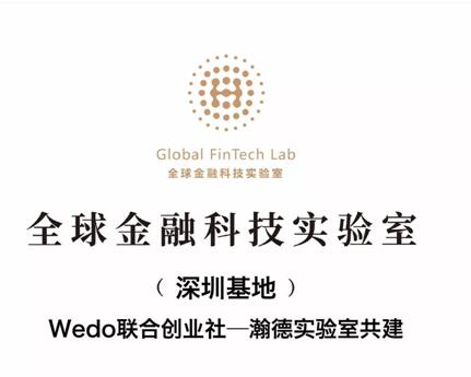 Wedo-瀚德实验室共建全球金融科技实验室深圳基地