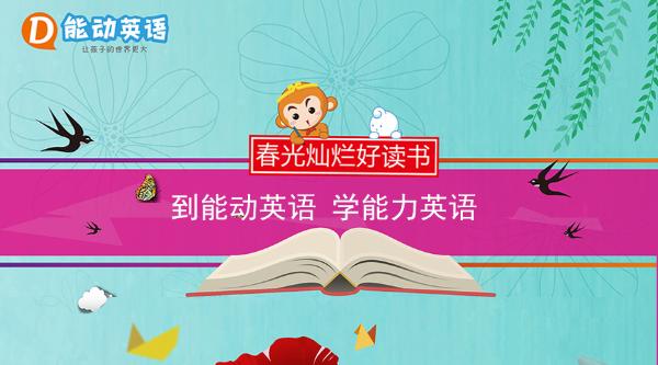能动英语:十年树木与百年树人