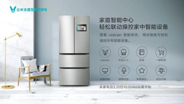 云米新品：互联网智能冰箱，3999起售还能接电话？