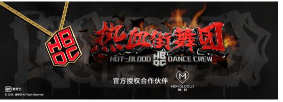 MONOLOGUE独白 X 热血街舞团 炫酷来袭