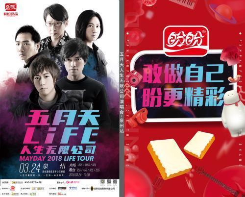 盼盼食品独家冠名五月天演唱会 泉城五月天 感受万人大合唱