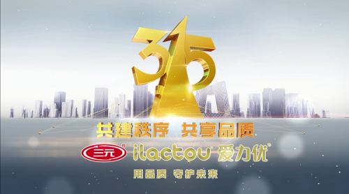 三元爱力优两度雄霸315晚会广告档位