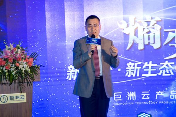 “新平台、新生态、跨组织协同”巨洲云产品发布会盛大举行