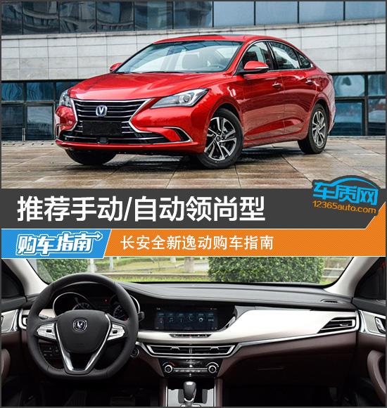 推荐手动/自动领尚型 长安全新逸动购车指南
