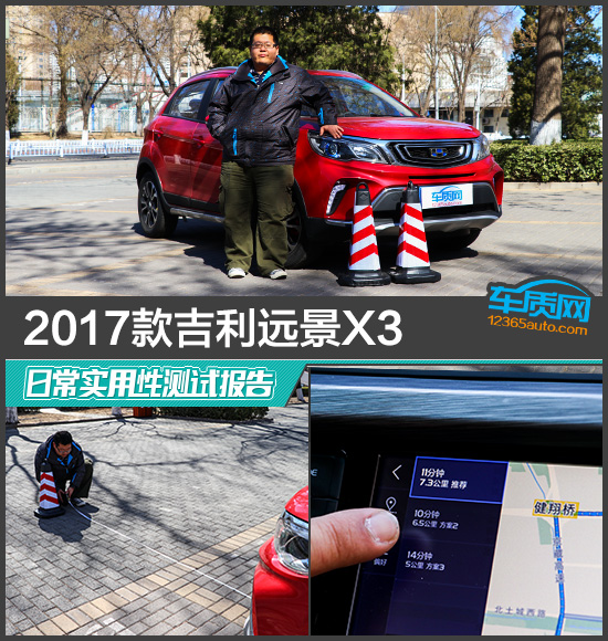 2017款吉利远景X3日常实用性测试报告