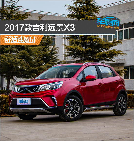 数据说话：2017款吉利远景X3舒适性测试报告