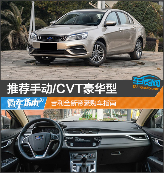 推荐手动/CVT豪华型 吉利全新帝豪购车指南