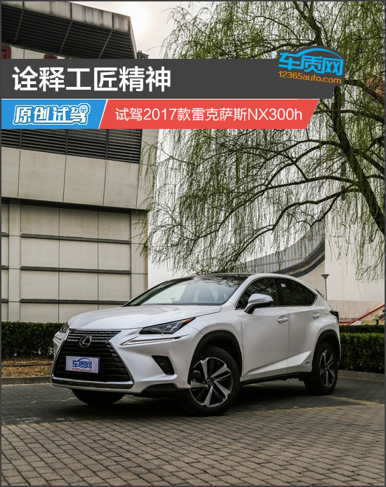 诠释工匠精神 试驾2017款雷克萨斯NX300h