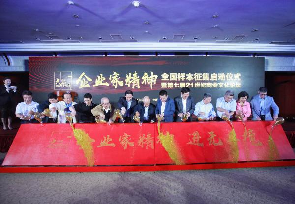 “企业家精神”全国样本征集正式启动