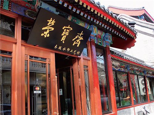 荣宝斋能否破局民间鉴定乱象