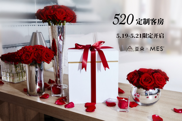 亚朵联手MES每实打造“致爱主题房”，5月20日为爱情筑巢